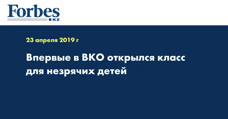 Впервые в ВКО открылся класс для незрячих детей  