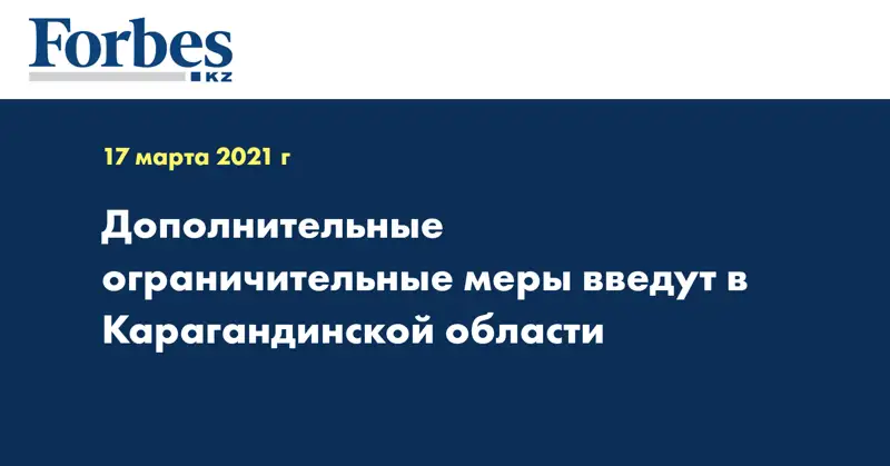  Дополнительные ограничительные меры введут в Карагандинской области