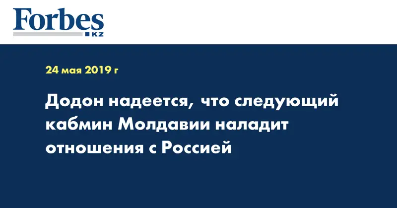 Додон надеется, что следующий кабмин Молдавии наладит отношения с Россией