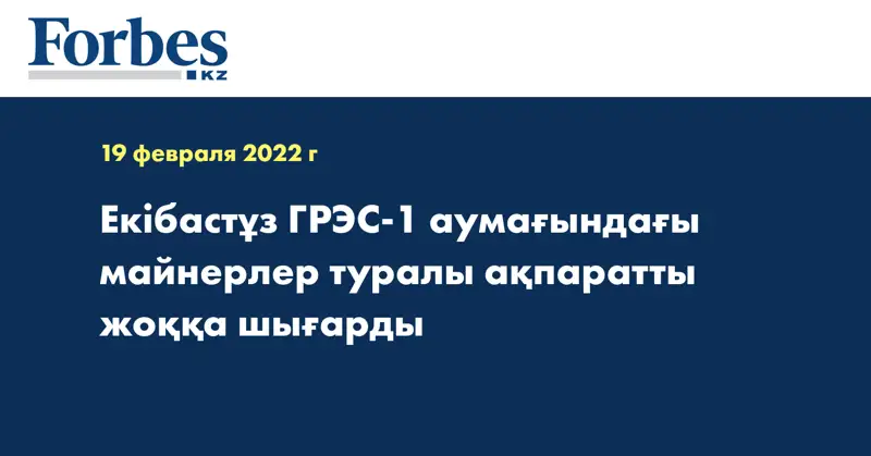 Екібастұз ГРЭС-1 аумағындағы майнерлер туралы ақпаратты жоққа шығарды