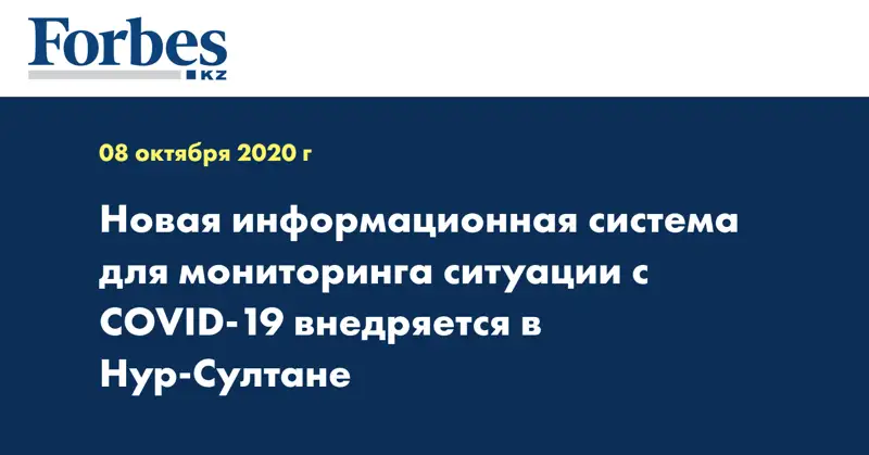 Новая информационная система для мониторинга ситуации с COVID-19 внедряется в Нур-Султане