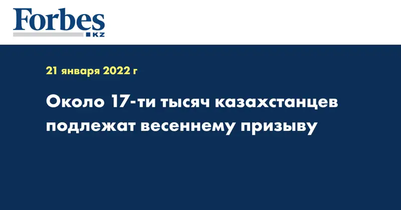 Около 17-ти тысяч казахстанцев подлежат весеннему призыву