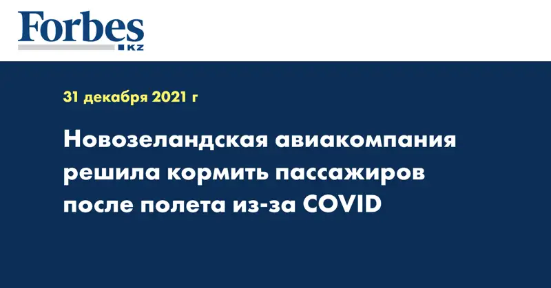 Новозеландская авиакомпания решила кормить пассажиров после полета из-за COVID