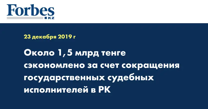 Около 1,5 млрд тенге сэкономлено за счет сокращения государственных судебных исполнителей в РК