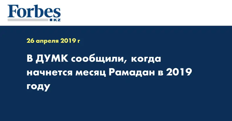 В ДУМК сообщили, когда начнется месяц Рамадан в 2019 году