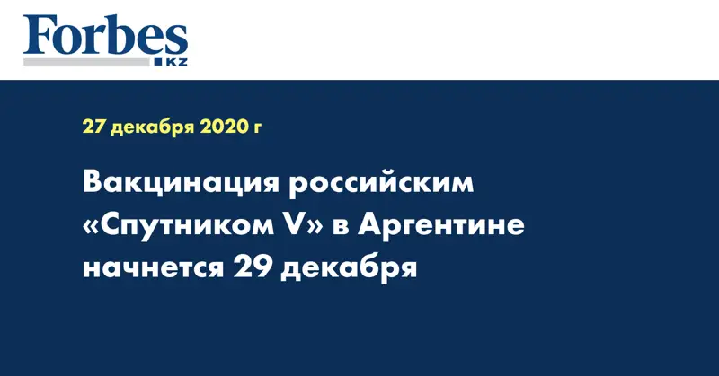 Вакцинация российским «Спутником V» в Аргентине начнется 29 декабря