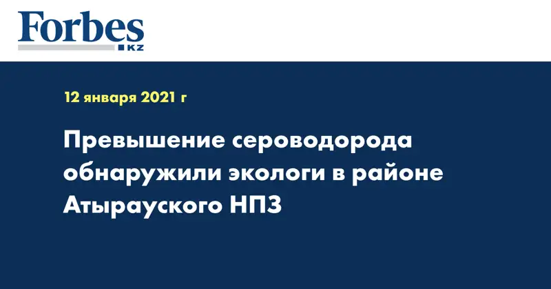 Превышение сероводорода обнаружили экологи в районе Атырауского НПЗ