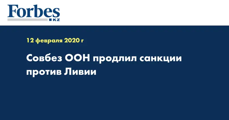Совбез ООН продлил санкции против Ливии