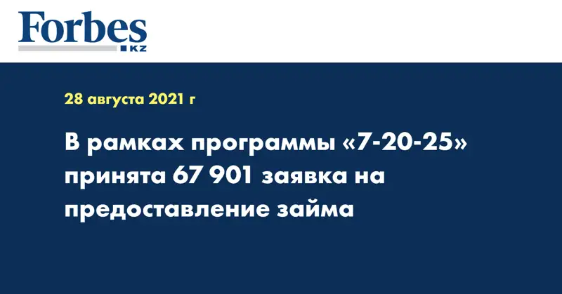 В рамках программы «7-20-25» принята 67 901 заявка на предоставление займа