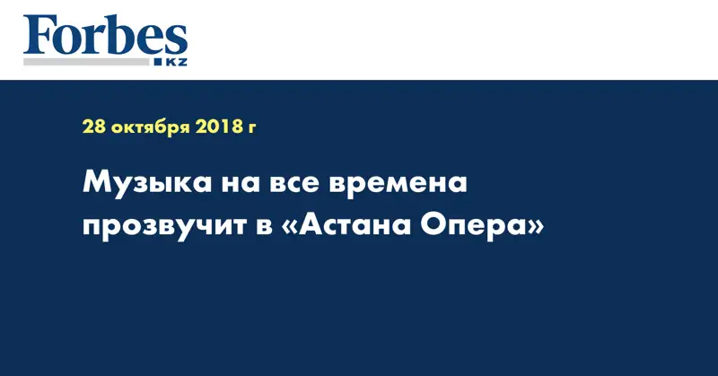 Музыка на все времена прозвучит в «Астана Опера» 