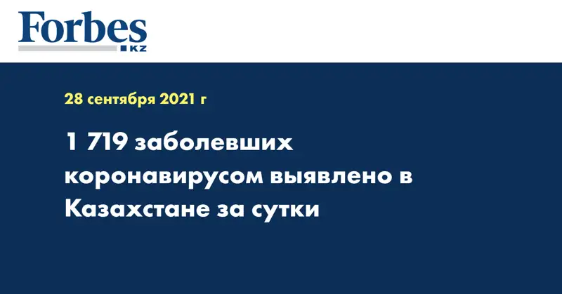  1 719 заболевших коронавирусом выявлено в Казахстане за сутки