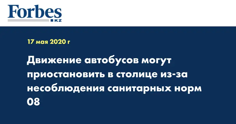 Движение автобусов могут приостановить в столице из-за несоблюдения санитарных норм  08
