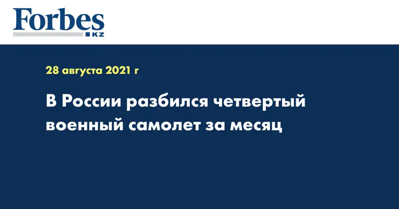 В России разбился четвертый военный самолет за месяц