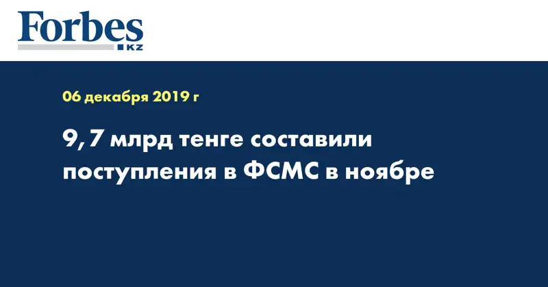 9,7 млрд тенге составили поступления в ФСМС в ноябре