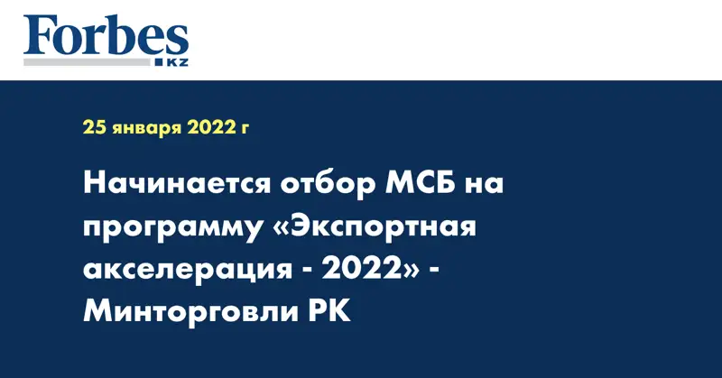 Начинается отбор МСБ на программу «Экспортная акселерация-2022» - Минторговли РК
