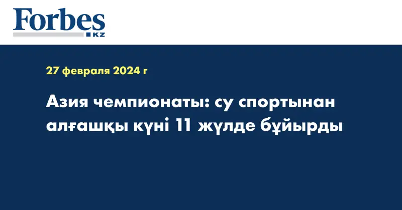 Азия чемпионаты: су спортынан алғашқы күні 11 жүлде бұйырды
