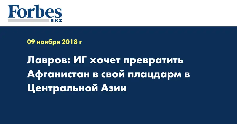 Лавров: ИГ хочет превратить Афганистан в свой плацдарм в Центральной Азии