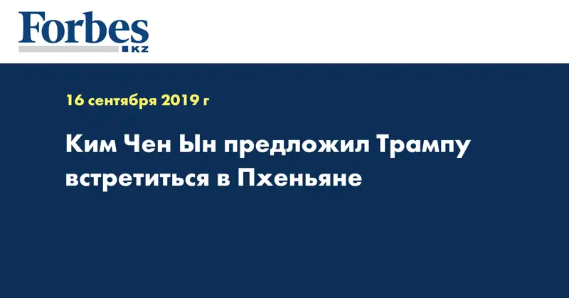 Ким Чен Ын предложил Трампу встретиться в Пхеньяне