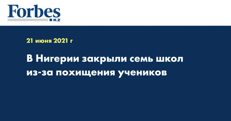 В Нигерии закрыли семь школ из-за похищения учеников