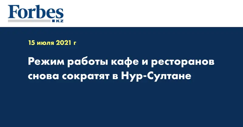 Режим работы кафе и ресторанов снова сократят в Нур-Султане