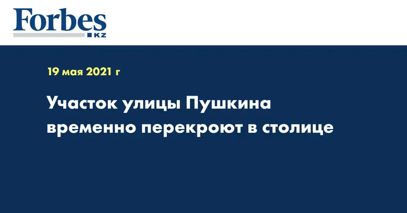 Участок улицы Пушкина временно перекроют в столице