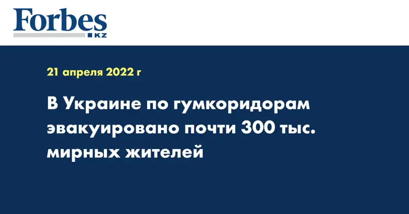 В Украине по гумкоридорам эвакуировано почти 300 тыс. мирных жителей