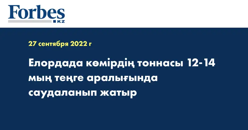 Елордада көмірдің тоннасы 12-14 мың теңге аралығында саудаланып жатыр