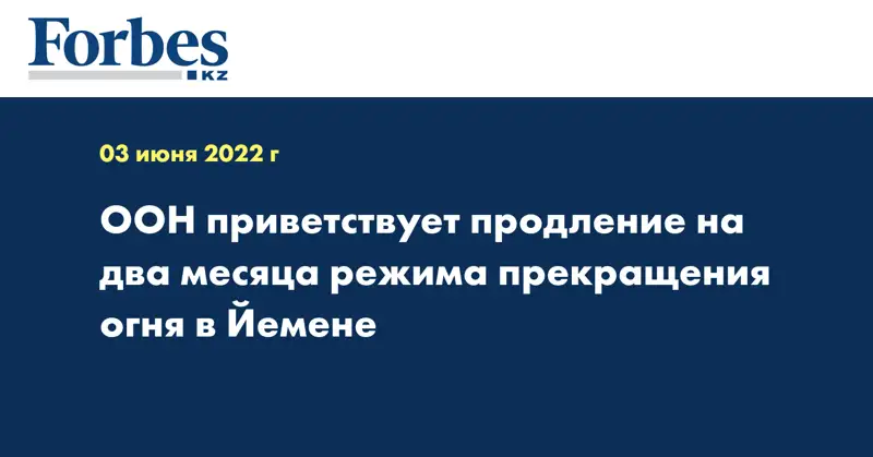 ООН приветствует продление на два месяца режима прекращения огня в Йемене