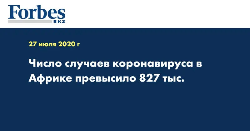 Число случаев коронавируса в Африке превысило 827 тыс.