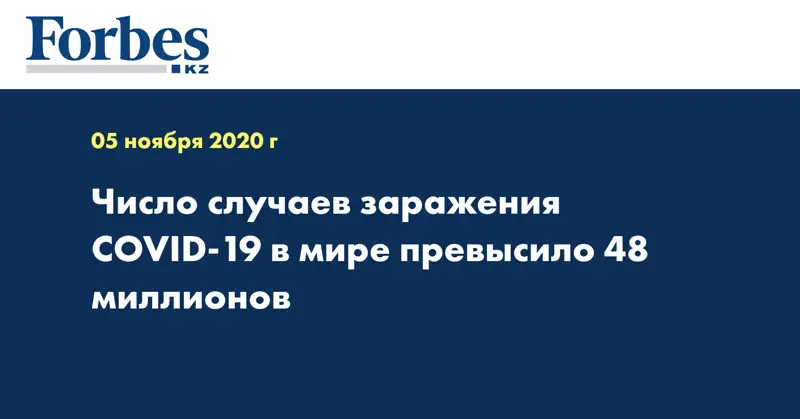 Число случаев заражения COVID-19 в мире превысило 48 миллионов