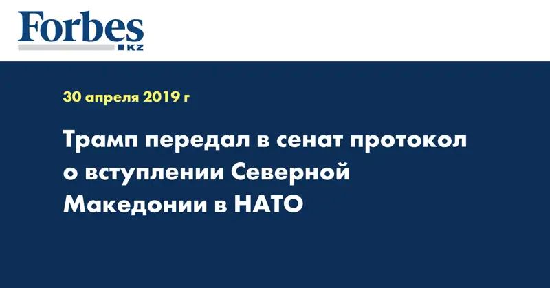 Трамп передал в сенат протокол о вступлении Северной Македонии в НАТО