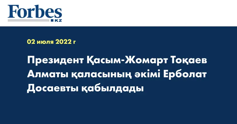 Президент Қасым-Жомарт Тоқаев Алматы қаласының әкімі Ерболат Досаевты қабылдады