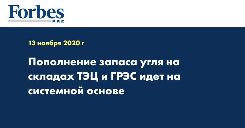 Пополнение запаса угля на складах ТЭЦ и ГРЭС идет на системной основе