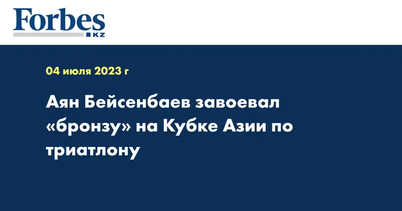 Аян Бейсенбаев завоевал «бронзу» на Кубке Азии по триатлону
