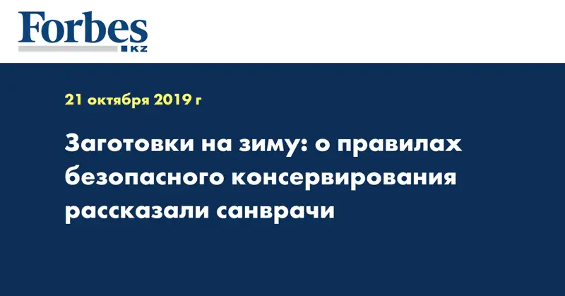 Заготовки на зиму: о правилах безопасного консервирования рассказали санврачи