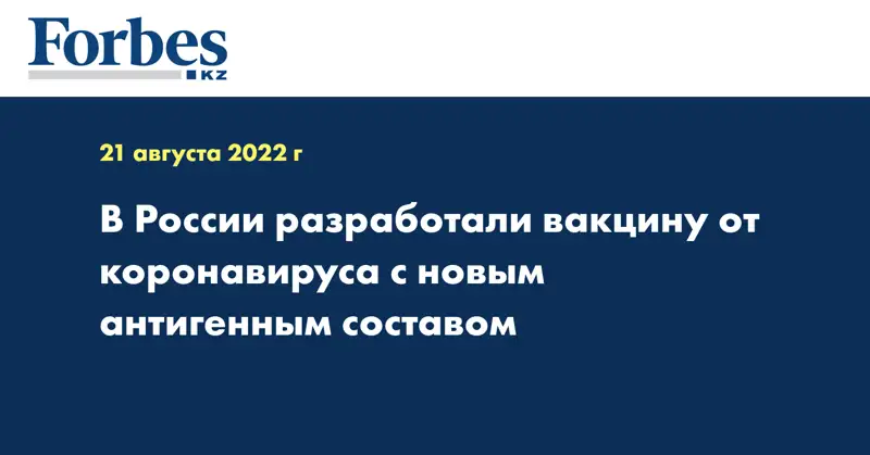 В России разработали вакцину от коронавируса с новым антигенным составом
