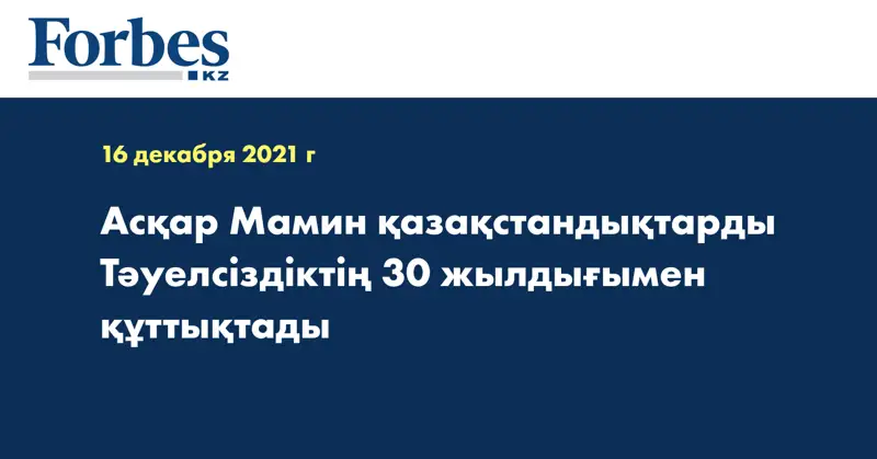 Асқар Мамин қазақстандықтарды Тәуелсіздіктің 30 жылдығымен құттықтады