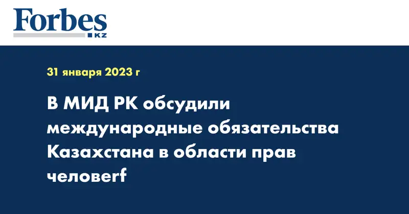 В МИД РК обсудили международные обязательства Казахстана в области прав человеrf