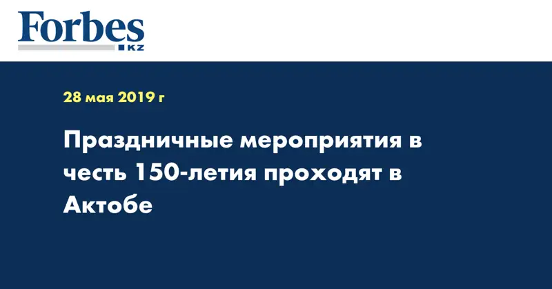 Праздничные мероприятия в честь 150-летия проходят в Актобе 