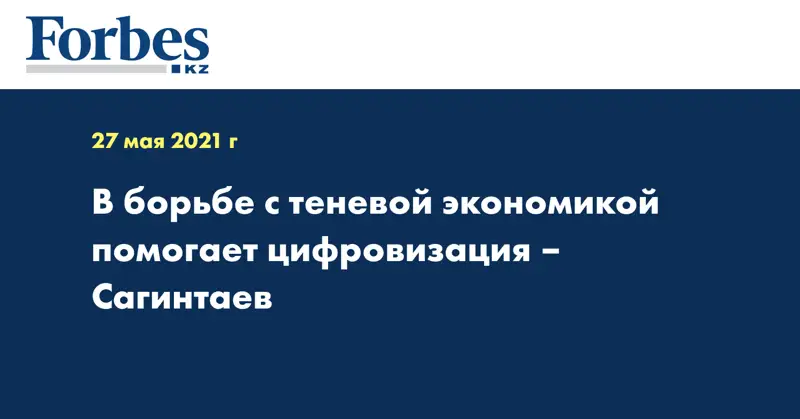 В борьбе с теневой экономикой помогает цифровизация – Сагинтаев