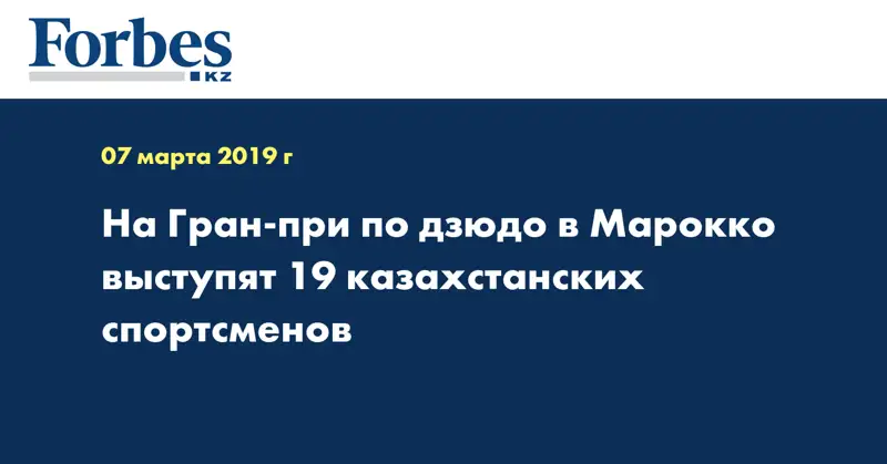 На Гран-при по дзюдо в Марокко выступят 19 казахстанских спортсменов