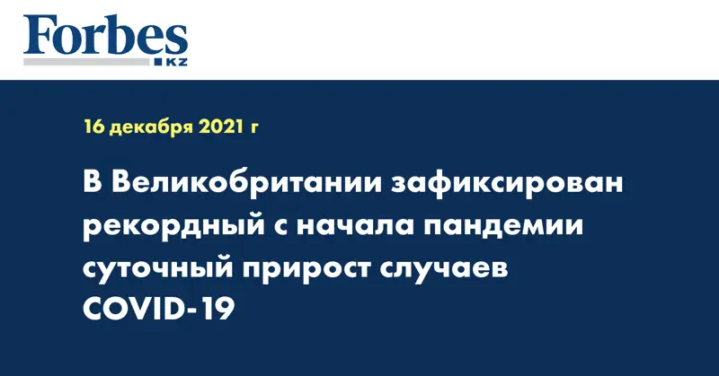 В Великобритании зафиксирован рекордный с начала пандемии суточный прирост случаев COVID-19