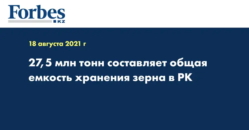 27,5 млн тонн составляет общая емкость хранения зерна в РК