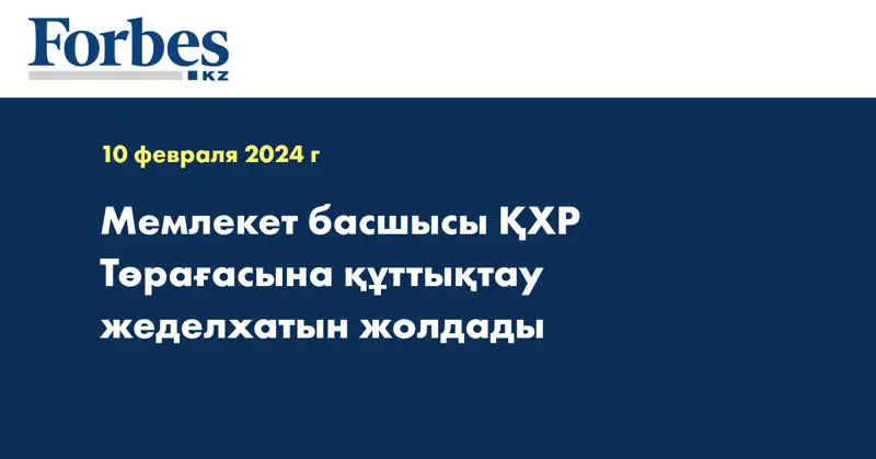 Мемлекет басшысы ҚХР Төрағасына құттықтау жеделхатын жолдады