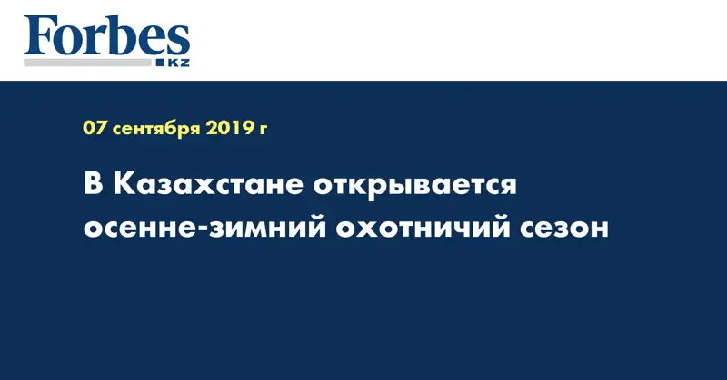 В Казахстане открывается осенне-зимний охотничий сезон  