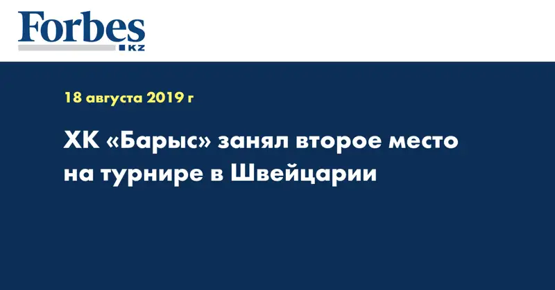ХК «Барыс» занял второе место на турнире в Швейцарии 