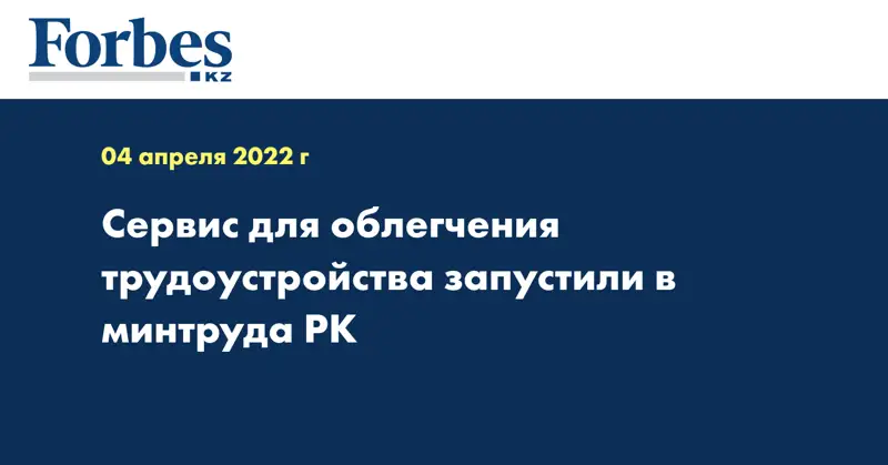 Сервис для облегчения трудоустройства запустили в минтруда РК