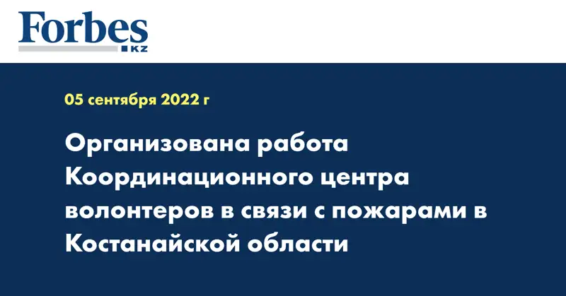 Организована работа Координационного центра волонтеров в связи с пожарами в Костанайской области