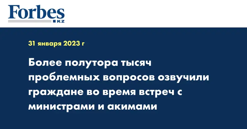 Более полутора тысяч проблемных вопросов озвучили граждане во время встреч с министрами и акимами