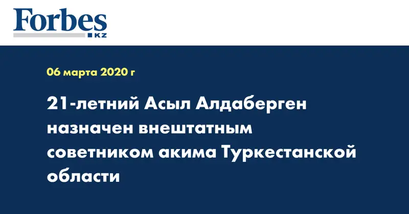 21-летний Асыл Алдаберген назначен внештатным советником акима Туркестанской области